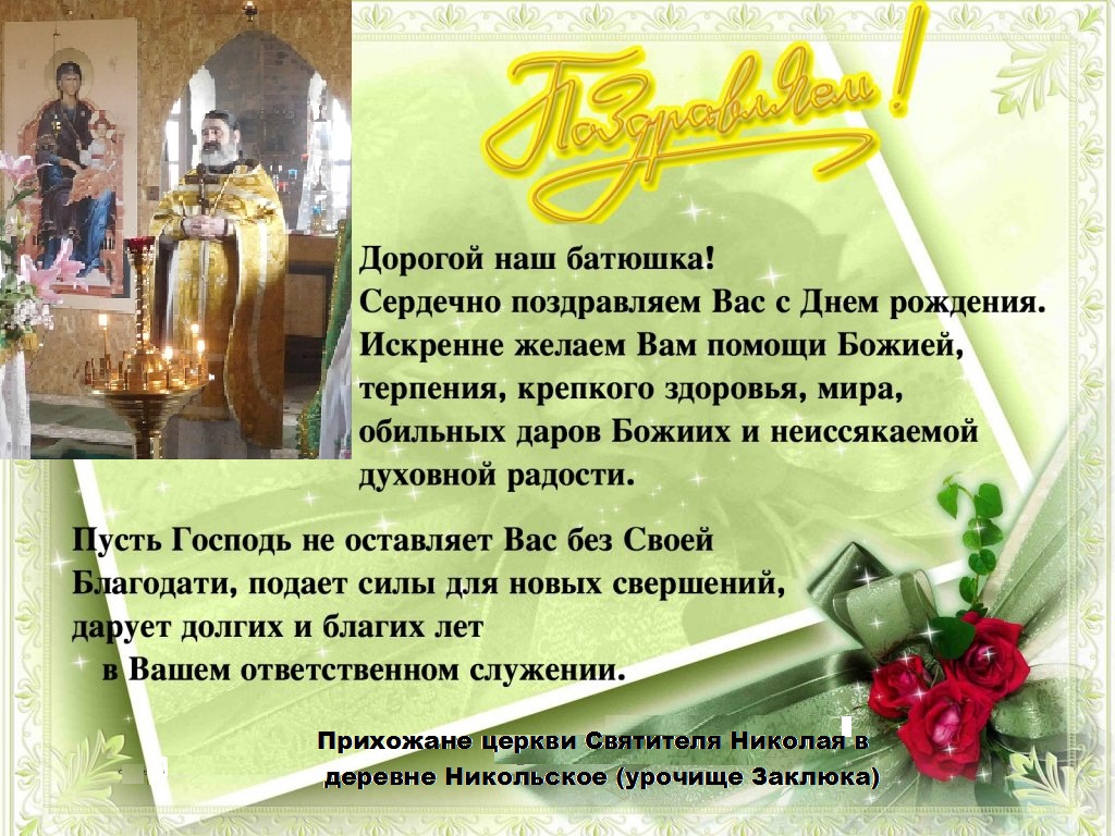 Православные поздравления с днем рождения батюшке. Поздравление для батюшки. Поздравление с днем рождения священнослужителю открытка. С днём рождения священнику открытка. Поздравление священнику с днем рождения.